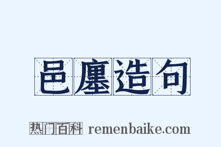 邑廛造句是什么意思的图片